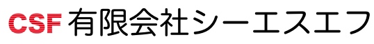 Webシステム開発の有限会社シーエスエフ